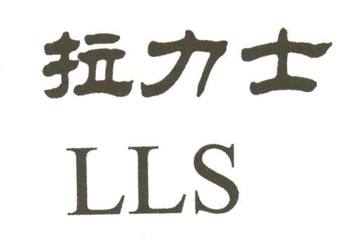 LLS;拉力士