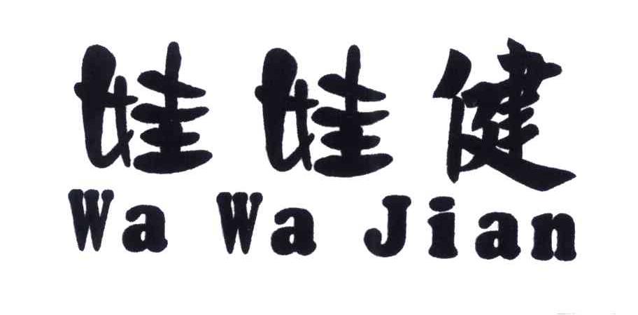 娃娃健;WA WA JIAN