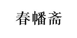 春幡斋