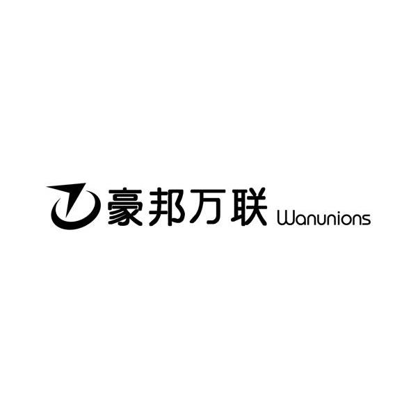 豪邦万联 WANUNIONS