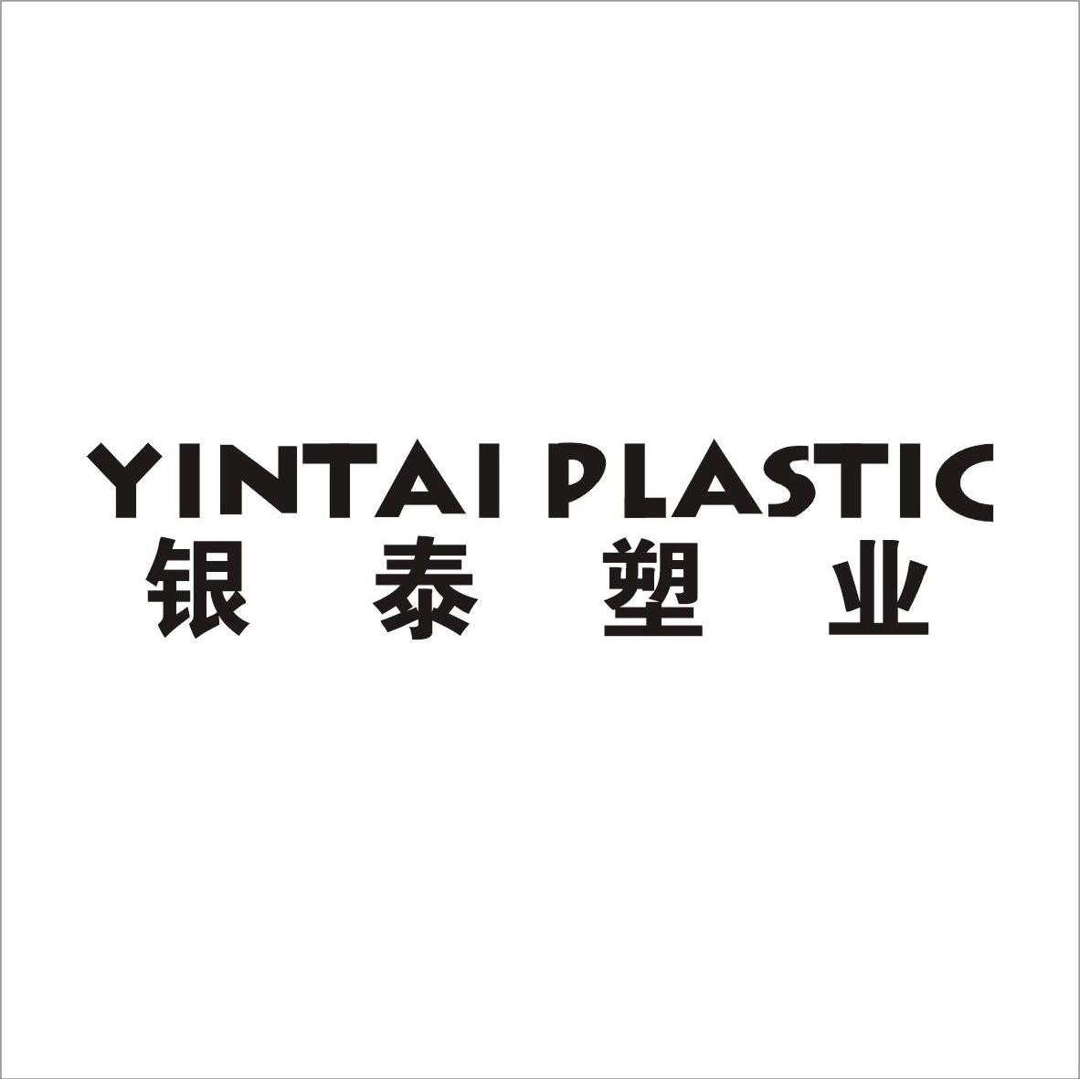 银泰塑业 YINTAI PLASTIC