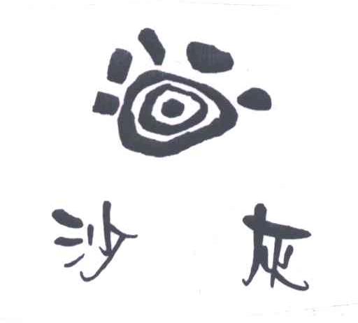 沙灰