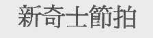 新奇士节拍