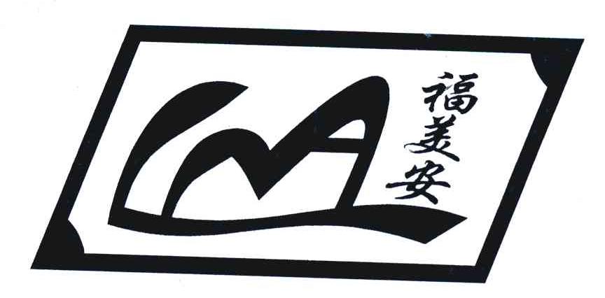 福美安