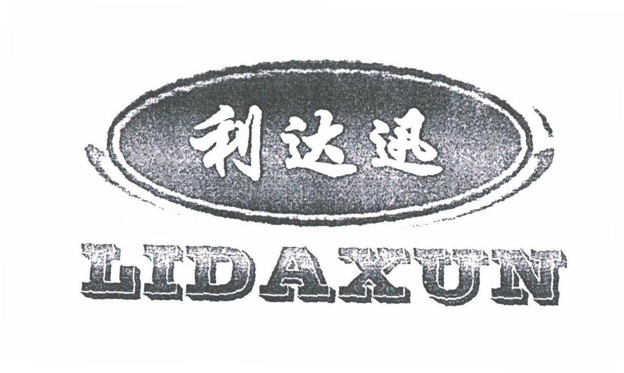 利达迅