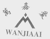 万嘉爱