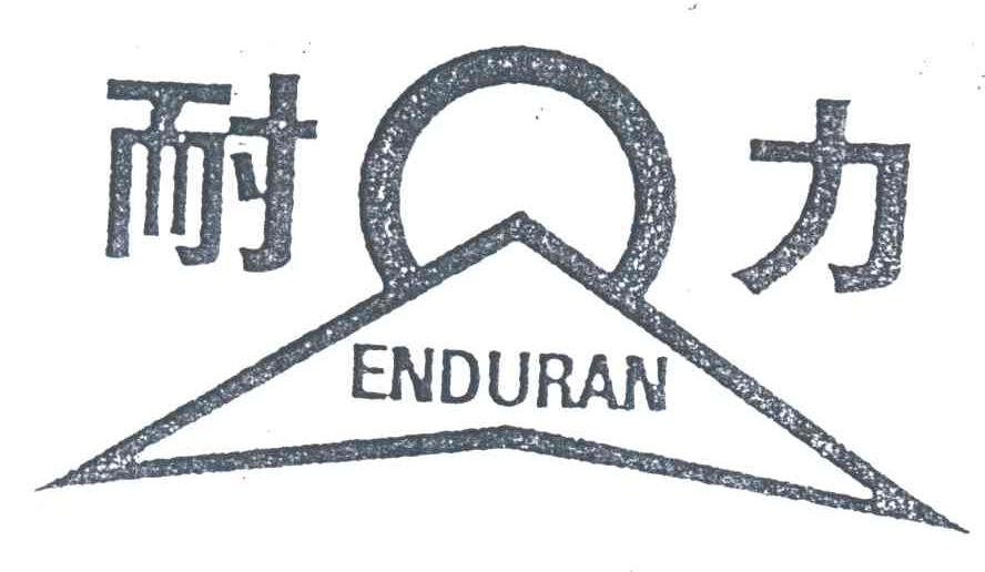 耐力;ENDURAN