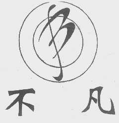 不凡