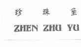 珍珠鱼
