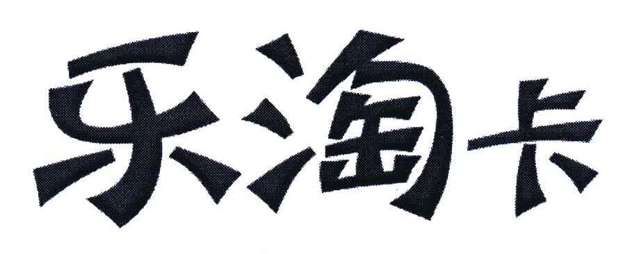 乐淘卡