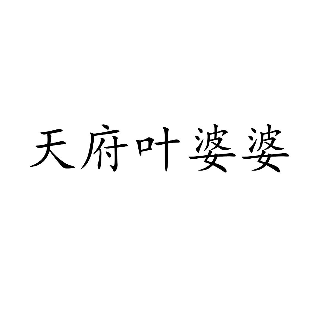 天府叶婆婆