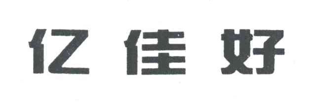亿佳好