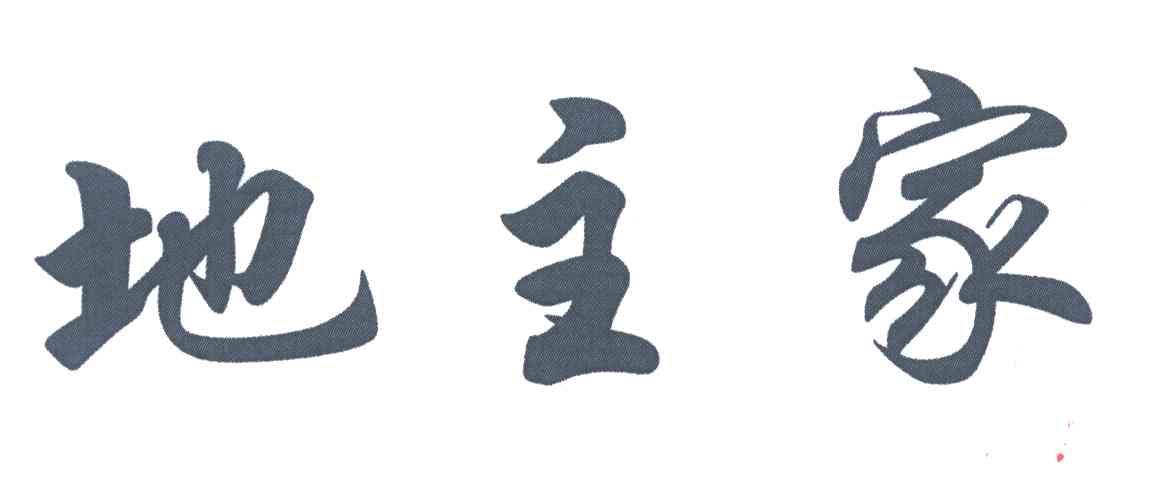 地主家