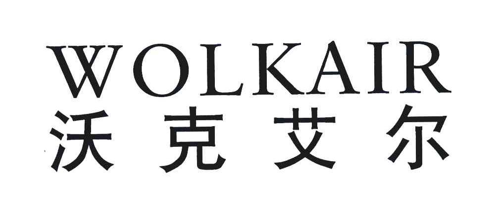 沃克艾尔;WOLKAIR