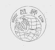 雄狮   HEROIC LION