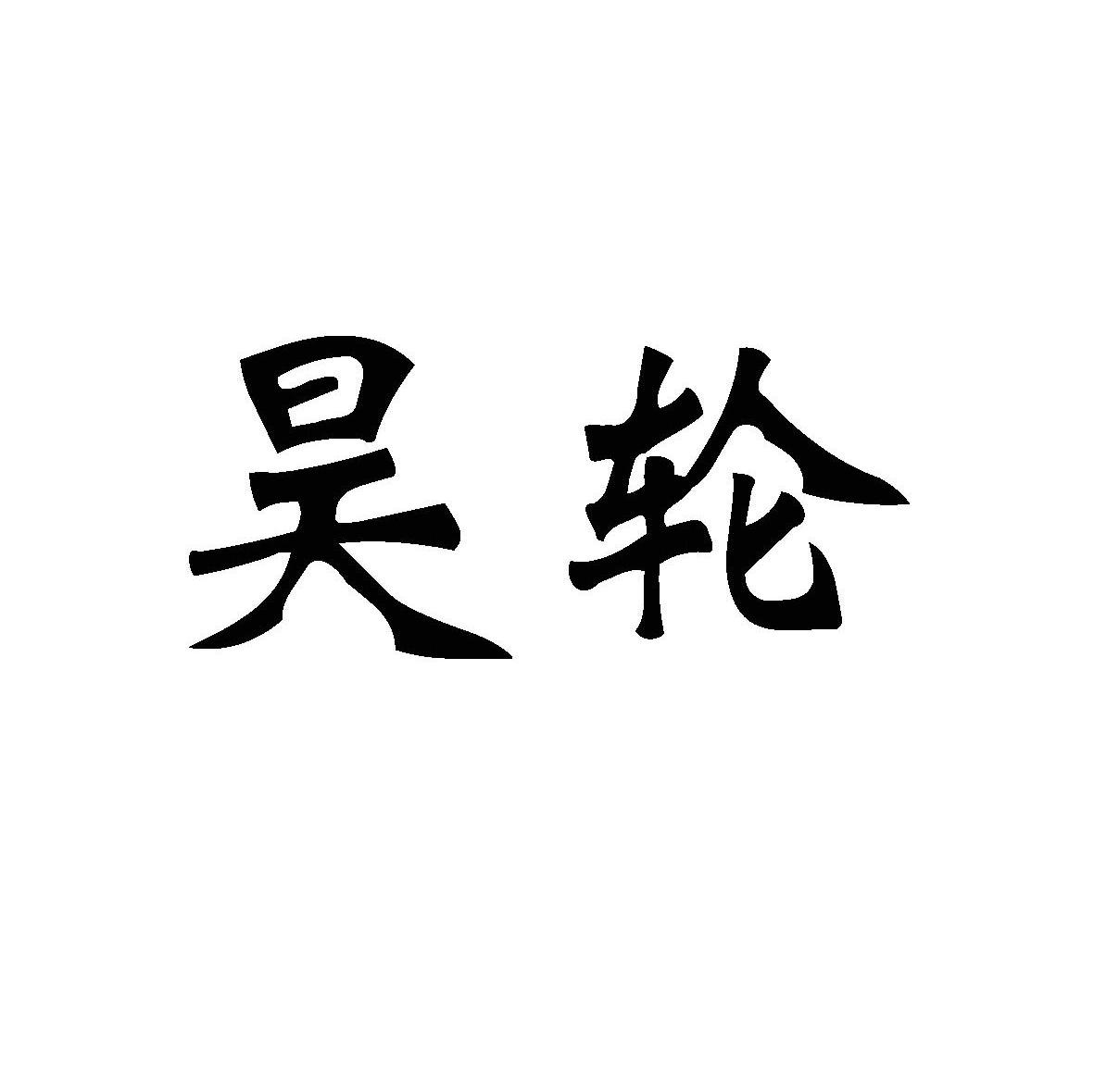 昊轮