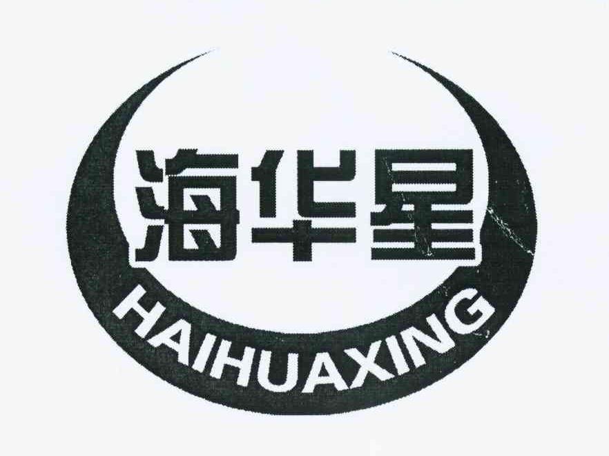 海华星