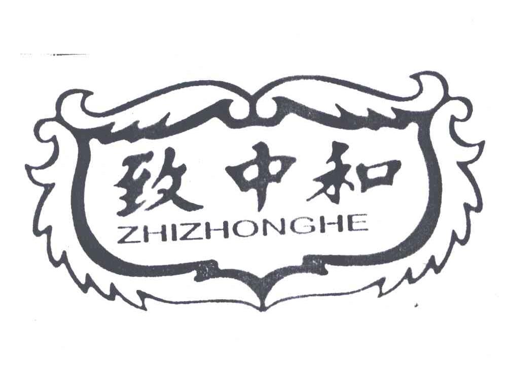 致中和