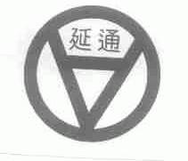 延通