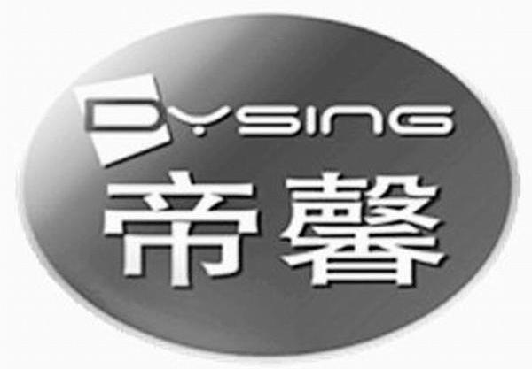 帝馨 DYSING
