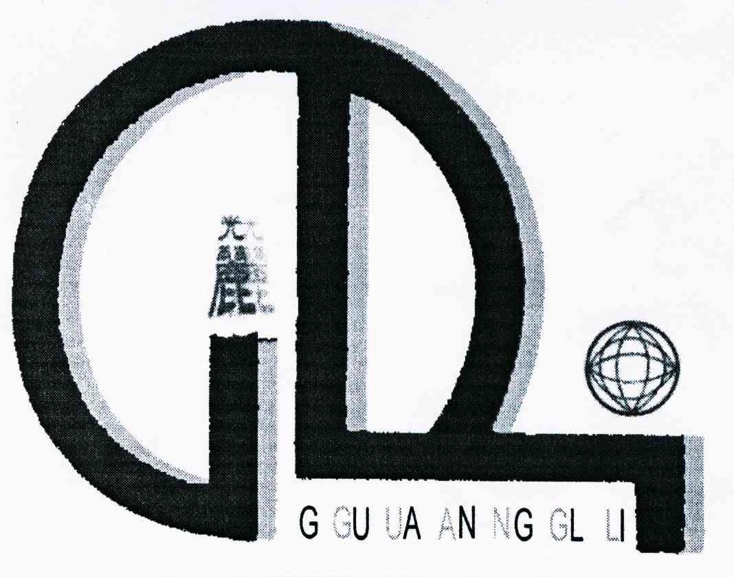 光丽