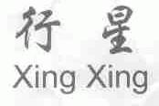 行星