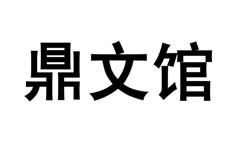 鼎文馆