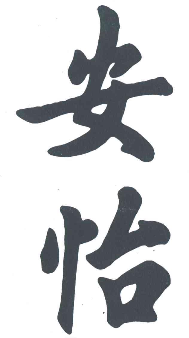 安怡