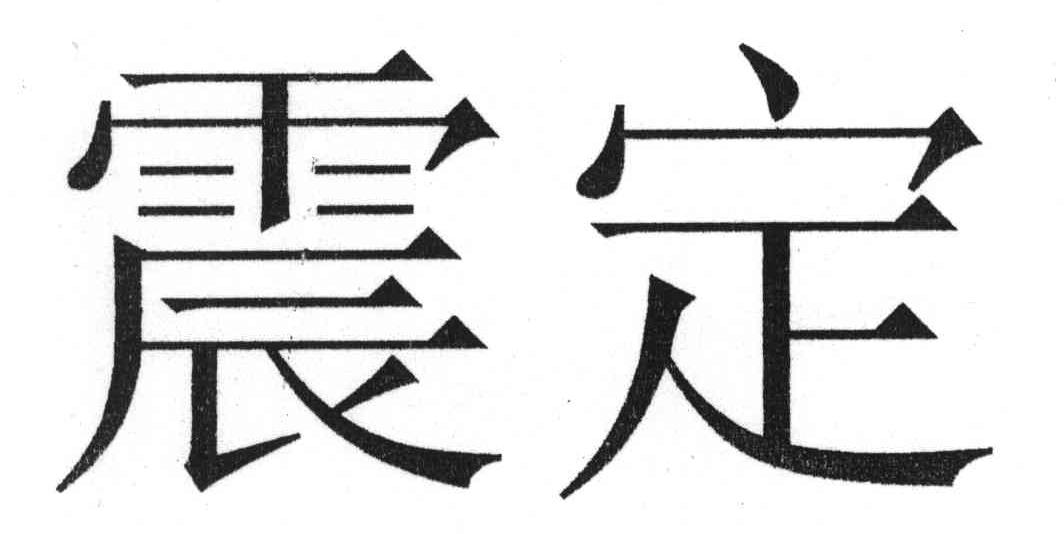 震定