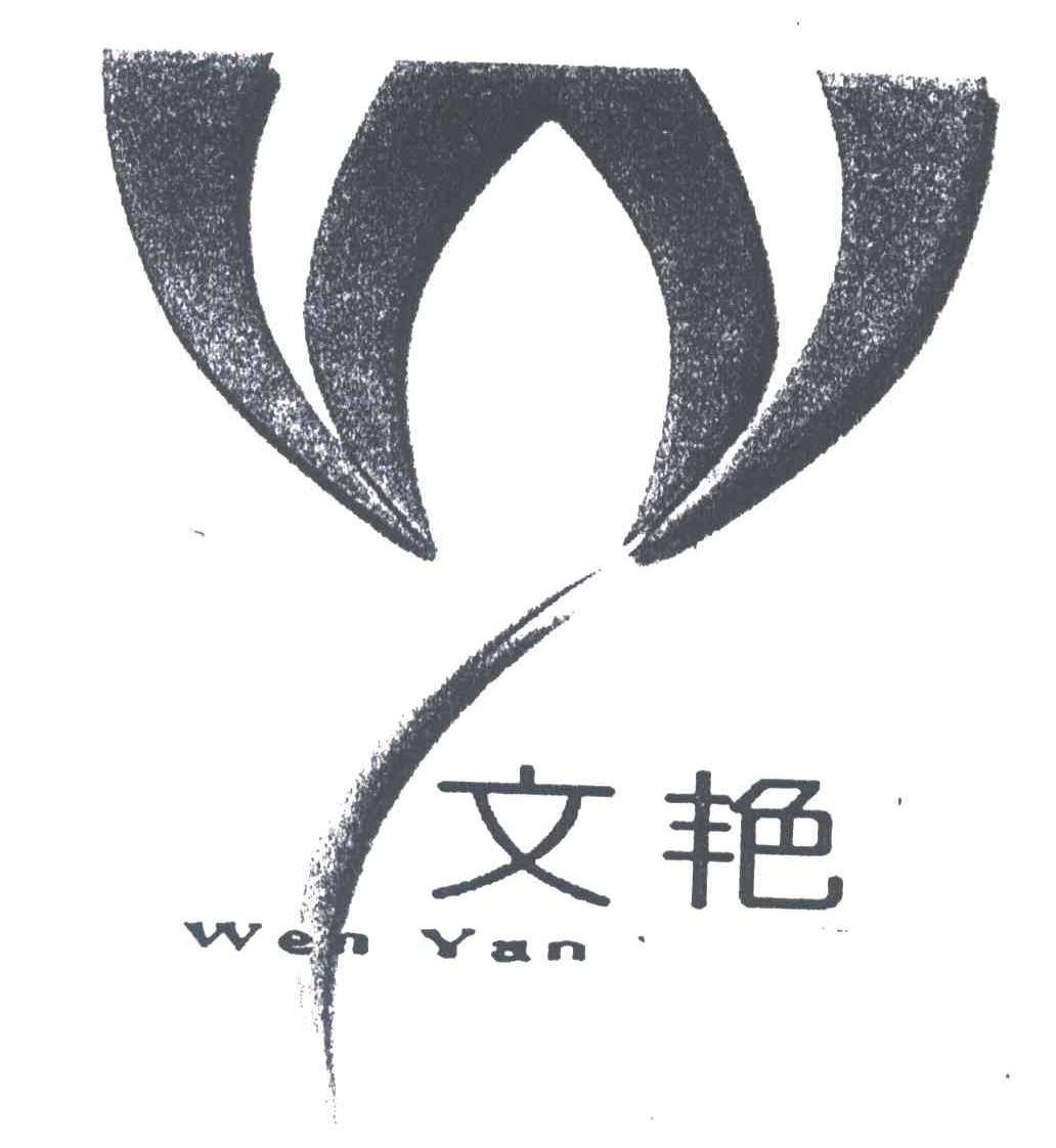 文艳