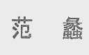 范蠡