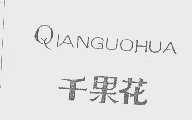 千果花