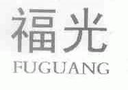 福光