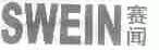 赛闻;SWEIN
