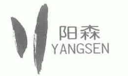 阳森