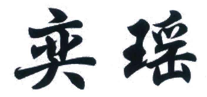 奕瑶