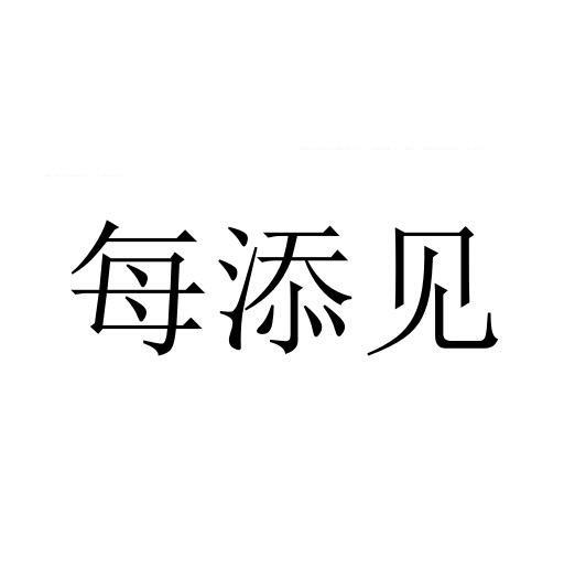 每添见