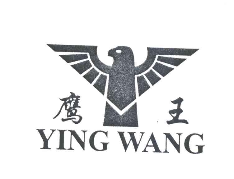 鹰王及图