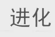 进化