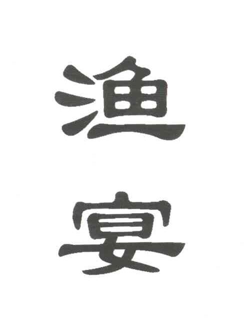 渔宴