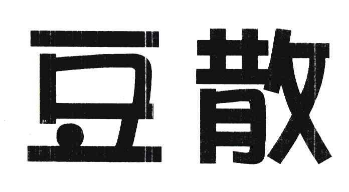 豆散