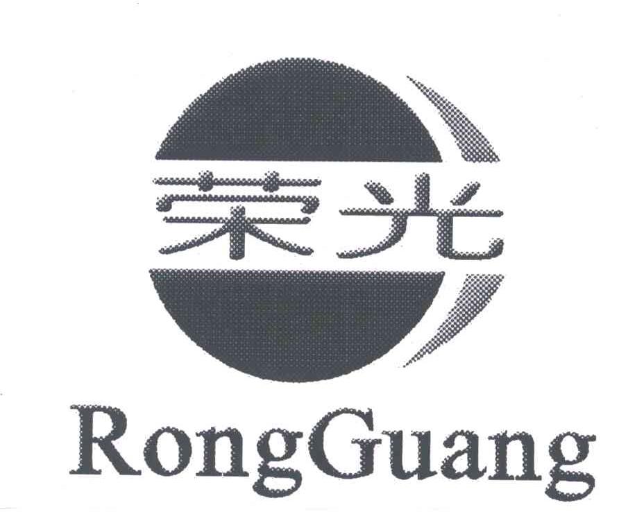 荣光