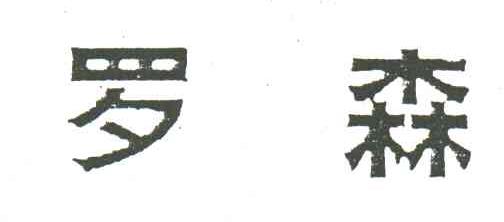 罗森