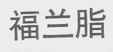 福兰脂