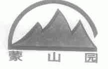 蒙山园