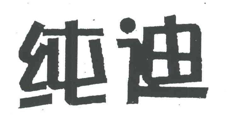 纯迪
