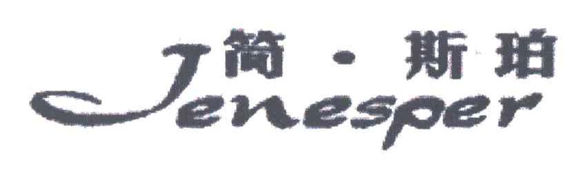 简斯珀;JENESPER