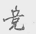 竞