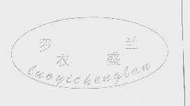 罗衣盛兰