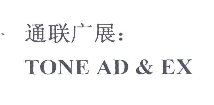 通联广展;TONE AD & EX